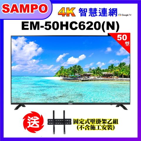 【SAMPO 聲寶】50型4K低藍光HDR智慧聯網顯示器+送壁掛架(EM-50HC620(N))