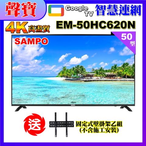 SAMPO 聲寶 50型4K低藍光HDR智慧聯網顯示器+送壁掛架(EM-50HC620(N))