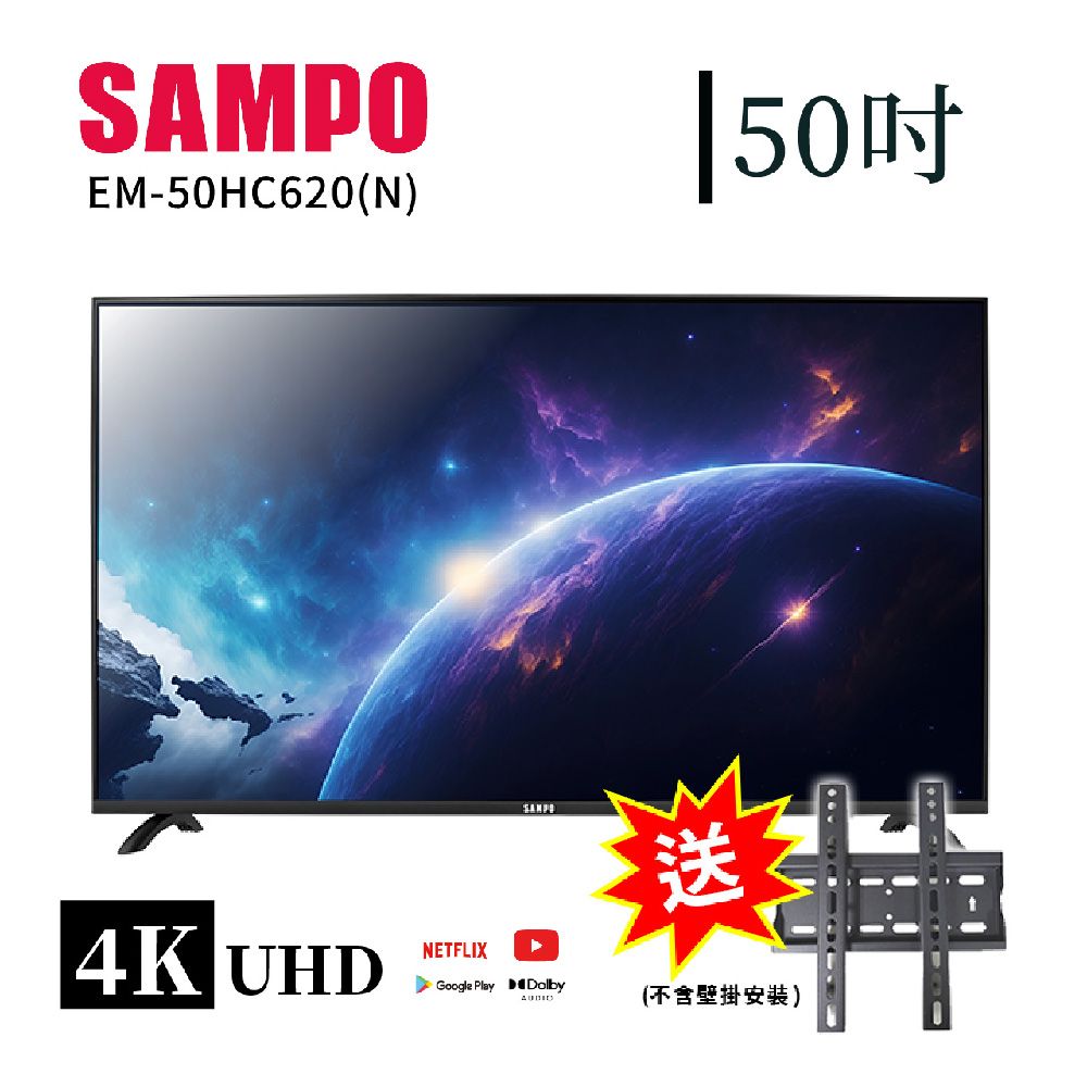 |50EM-50HC620(N)SAMPO送4K UHDNETFLIXGoogle Play Dolby(不含壁掛安裝)