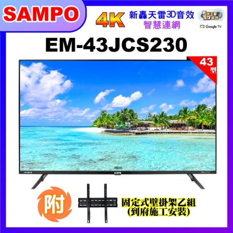 【SAMPO 聲寶】43型4K低藍光HDR智慧聯網顯示器+壁掛安裝(EM-43JCS230含視訊盒)