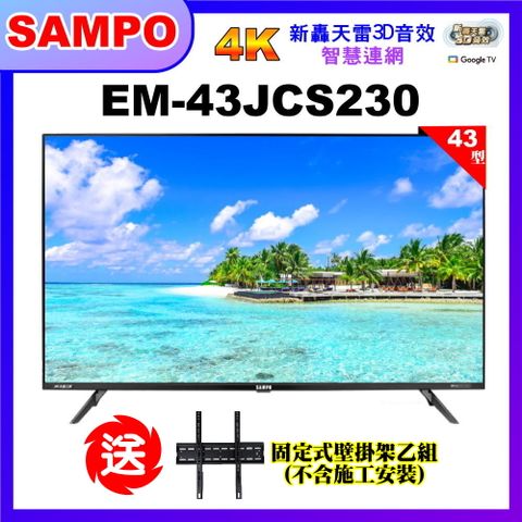 【SAMPO 聲寶】43型4K低藍光HDR智慧聯網顯示器+送壁掛架(EM-43JCS230+視訊盒)