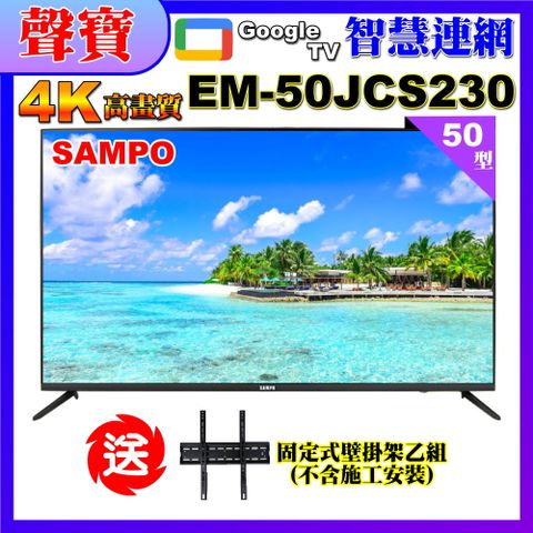 SAMPO 聲寶 50型4KHDR智慧新轟天雷聯網顯示器+送壁掛架(EM-50JCS230+視訊盒)