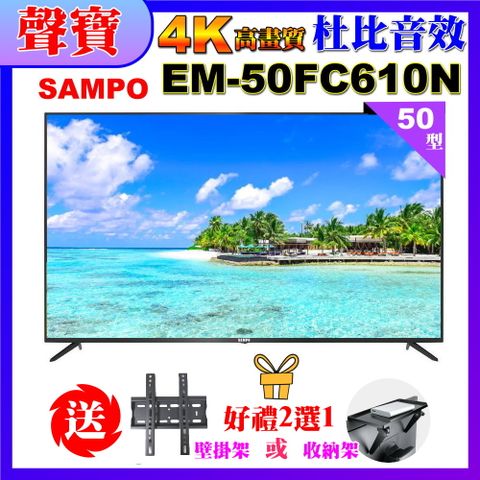 SAMPO 聲寶 50型4K低藍光液晶顯示器(EM-50FC610(N)+好禮2選1)