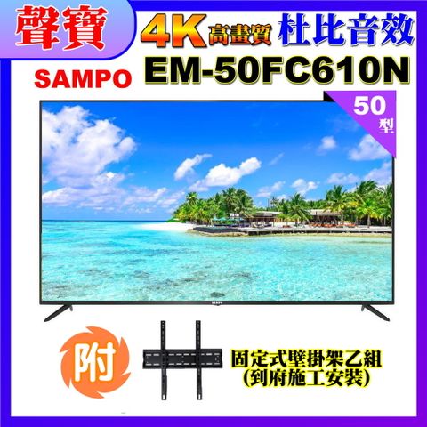 SAMPO 聲寶 50型4K低藍光液晶顯示器+壁掛安裝(EM-50FC610(N))