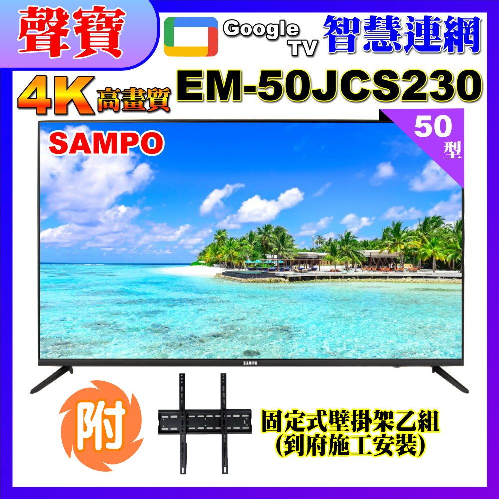 SAMPO 聲寶 50型4KHDR智慧新轟天雷聯網顯示器+壁掛安裝(EM-50JCS230)