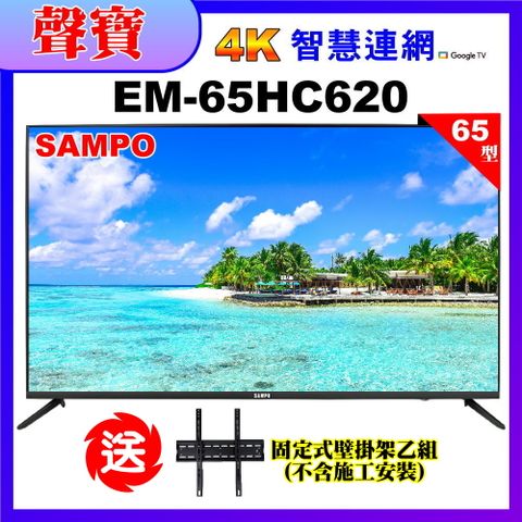 【SAMPO 聲寶】65型4K低藍光安卓11智慧聯網顯示器+壁掛架｜含桌上基本安裝(EM-65HC620)