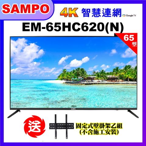 【SAMPO 聲寶】65型4K低藍光安卓11智慧聯網顯示器+送壁掛架｜含桌上基本安裝(EM-65HC620(N))