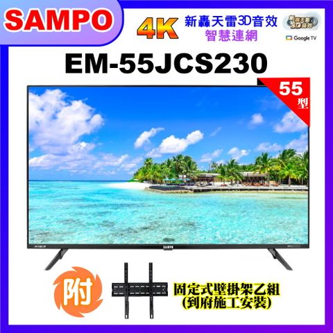 【SAMPO 聲寶】55型4K低藍光HDR智慧聯網顯示器+壁掛安裝(EM-55JCS230含視訊盒)