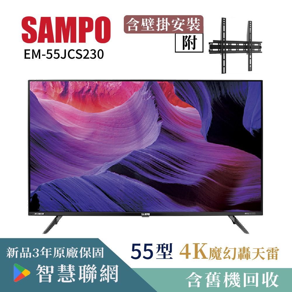 SAMPO含壁掛安裝附EM-55JCS230新品3年原廠保固55型4K魔幻轟天雷智慧聯網含舊機回收