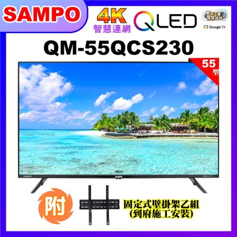 【SAMPO 聲寶】55型4K低藍光QLED智慧聯網顯示器+壁掛安裝(QM-55QCS230含視訊盒)