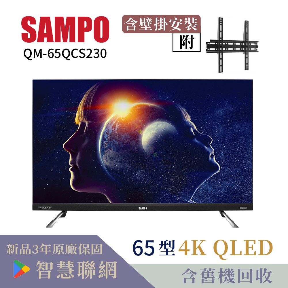 QM-65QCS230含壁掛安裝SAMPO附新品3年原廠保固智慧聯網65型4K QLED含舊機回收