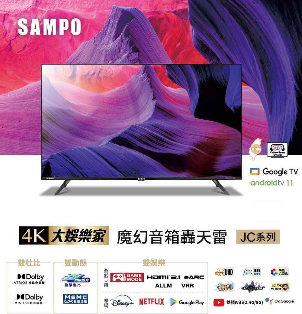 SAPO台灣製Video Google TVandroidtv  大娛樂家 魔幻音箱轟天雷 JC系列-雙DolbyATMOS 杜比全景聲Dolby-雙微區控光動態對比MEMCGAMEMODE-雙娛樂HDMI  ALLMVRR10六原色ULTRM VISION 杜比界 動態 NETFLIXGoogle Play雙頻Wifi(2.4G/5G)Ok Google