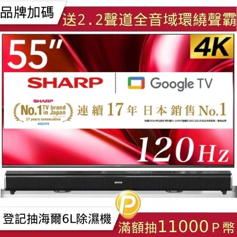 SHARP 夏普 AQOUS 55型4K 120Hz Google TV 液晶顯示器(4T-C55GN7000X)+2.2聲道全音域環繞聲霸 劇院影音級