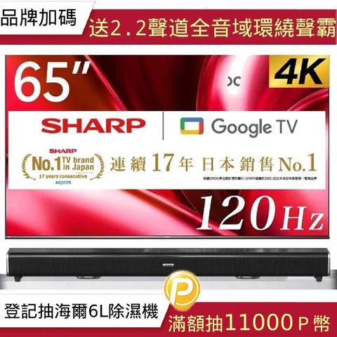 SHARP 夏普 AQOUS 65型 4K 120Hz Google TV 液晶顯示器(4T-C65GN7000X)+2.2聲道全音域環繞聲霸 劇院影音級