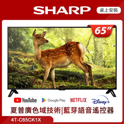 【SHARP 夏普】65吋4K智慧連網液晶顯示器4T-C65CK1X