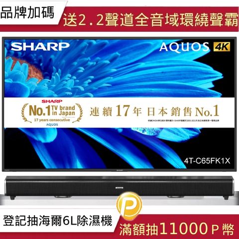 SHARP 夏普 65吋4K UHD Android連網液晶顯示器 4T-C65FK1X+2.2聲道全音域環繞聲霸 劇院影音級