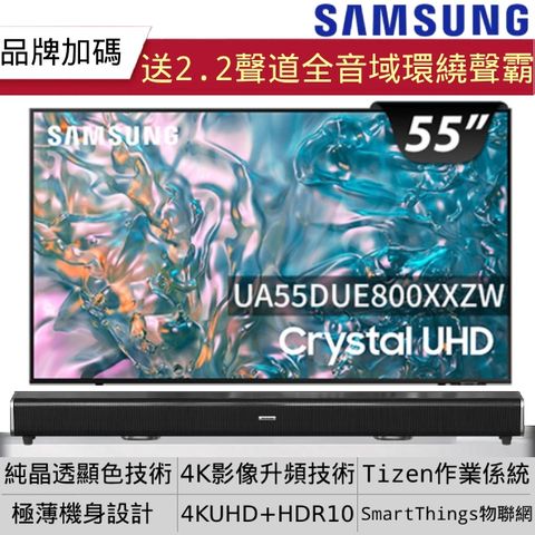 Samsung 三星 55吋 4K 微邊框纖薄 智慧顯示器液晶電視(UA55DUE800XXZW)+2.2聲道全音域環繞聲霸 劇院影音級