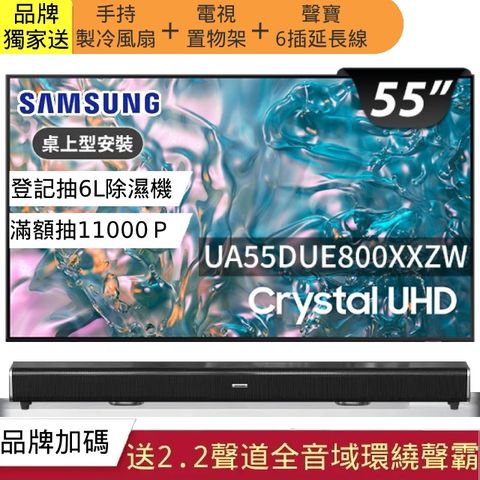 Samsung 三星 55吋 4K 微邊框纖薄 智慧顯示器液晶電視 55DUE800 (UA55DUE800XXZW)+2.2聲道全音域環繞聲霸 劇院影音級