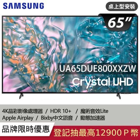 SAMSUNG三星 65吋4K HDR智慧連網顯示器(UA65DUE800XXZW)