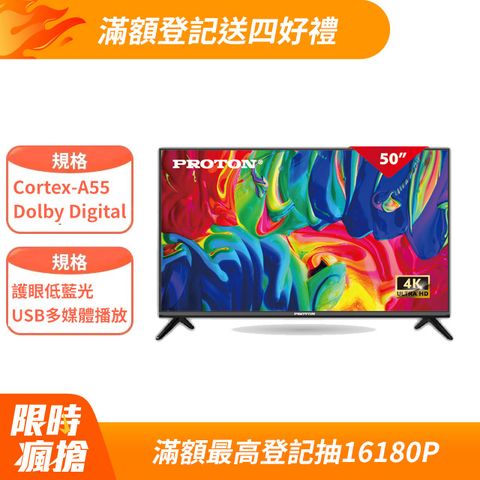 PROTON 普騰 50吋 4K 純液晶顯示器