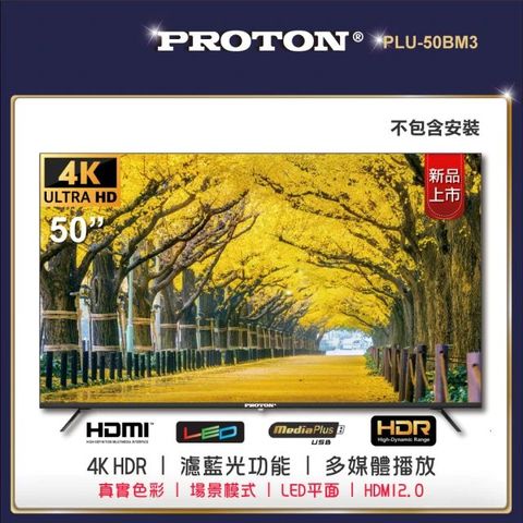 PROTON 普騰 50型4K純液晶顯示器 PLU-50BM3
