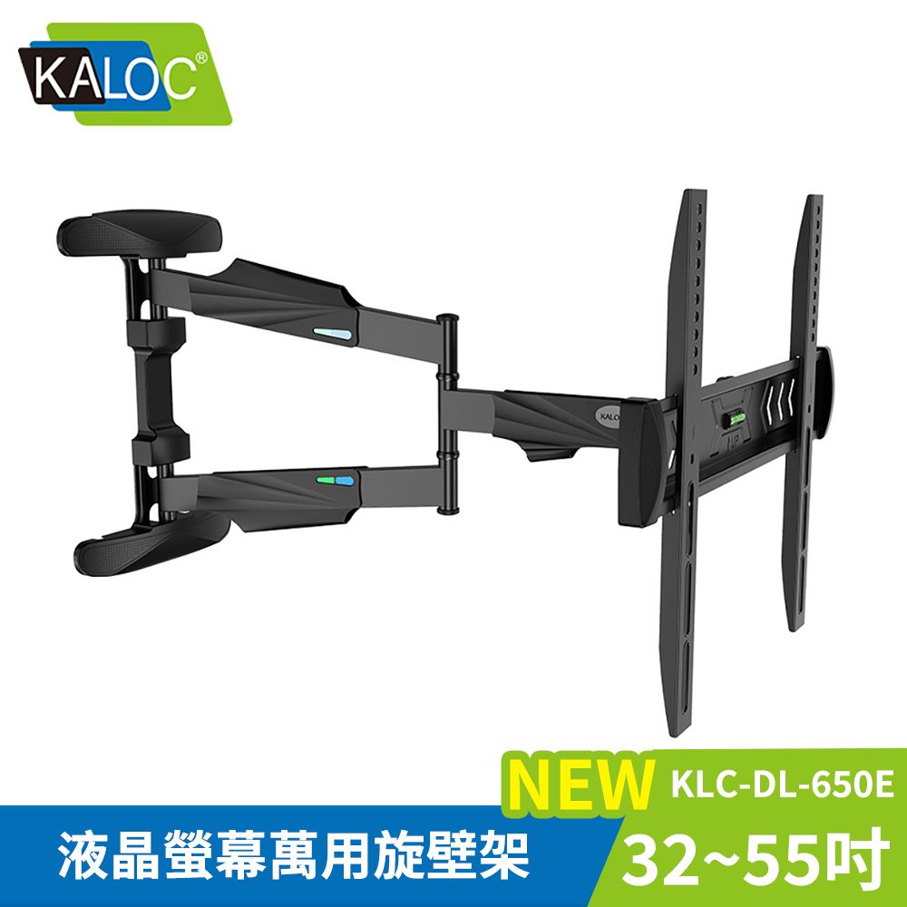  【KALOC】32-55吋液晶螢幕萬用旋壁架 / KLC-DL-650E