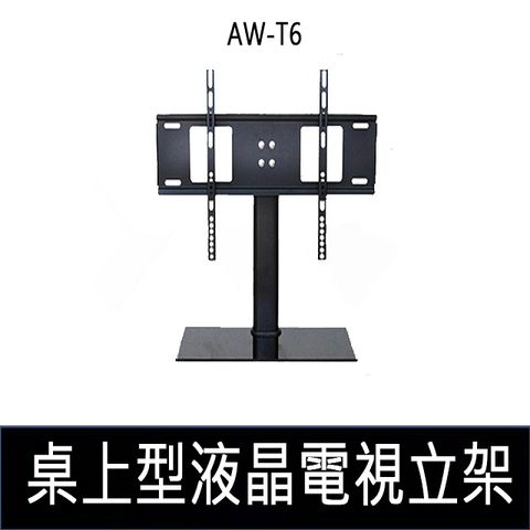 【EC】AW-T6桌上型液晶電視立架 32-55吋 可調角度 承重35kg(10-342-04)