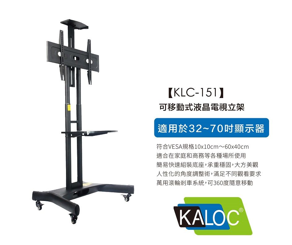 KALOC 32-70吋可移動式液晶電視立架KLC-151 - PChome 24h購物