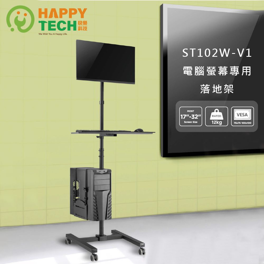 Happy Tech 快樂科技 17"~32" 承重12KG 電腦螢幕專用落地架 電視移動架 電視立架 落地架 工作站