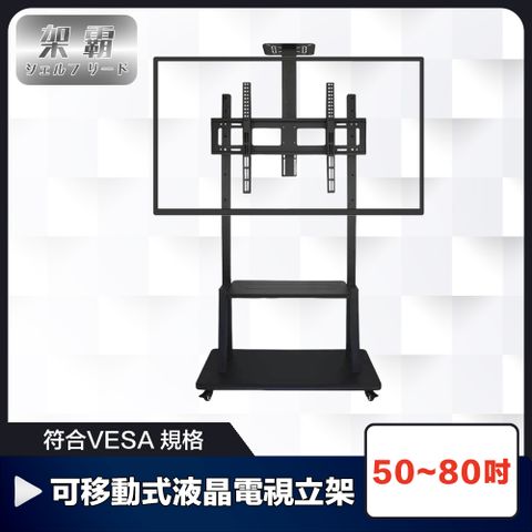 符合國際VESA標準 力學結構穩固支撐【架霸】符合VESA 50-80吋可移動式液晶電視立架