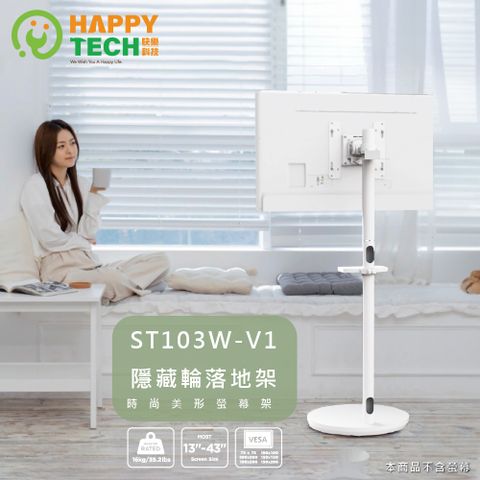 Happy Tech 快樂科技 ST103W 13-43吋 移動式時尚落地螢幕支架 螢幕架 電視架 落地架 直播架