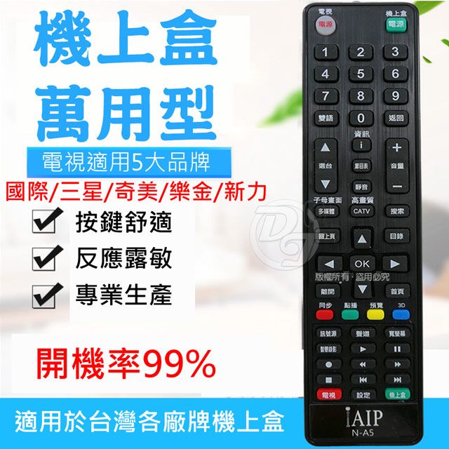 iAIP  2合1電視專用+機上盒萬用遙控器 N-A5 |99%開機率|台灣IC操作簡單|