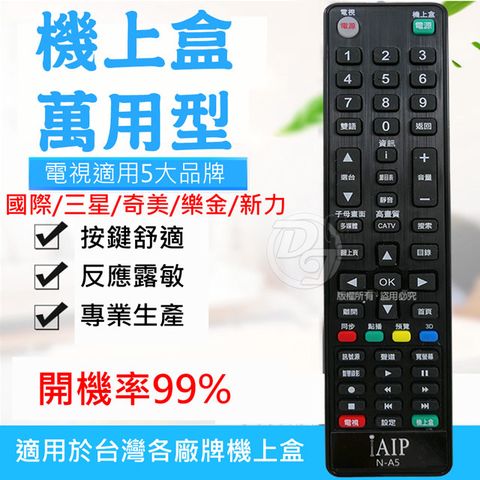 iAIP 2合1電視專用+機上盒萬用遙控器 N-A5 |99%開機率|台灣IC操作簡單|