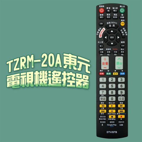 遙控天王】TZRM-20A(適用TECO東元)電視＆機上盒專用遙控器