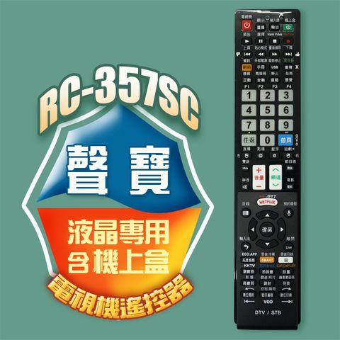 【遙控天王】RC-357SC(適用聲寶/夏寶)電視＆機上盒專用遙控器