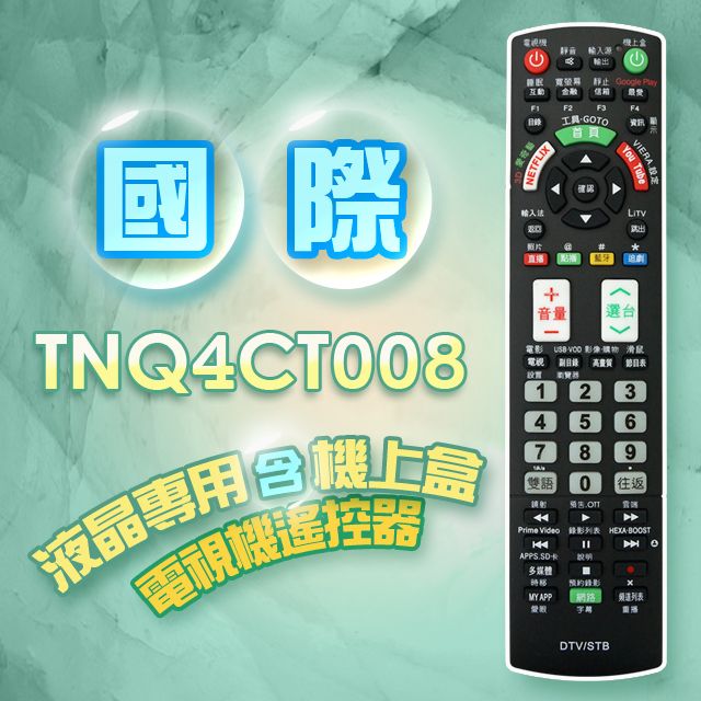 遙控天王 TNQ4CT008(適用國際Panasonic)電視機上盒專用遙控器