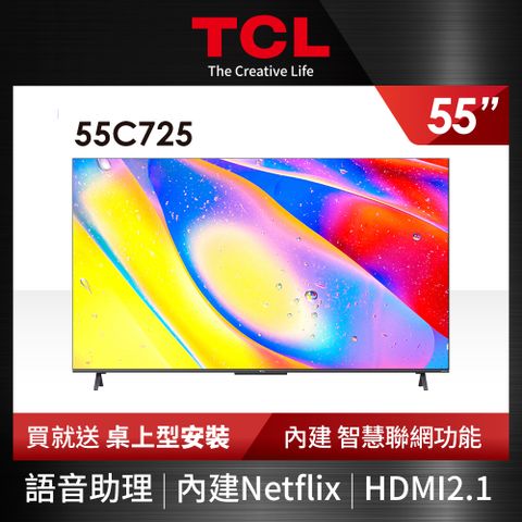 TCL 55吋4K QLED量子智慧連網液晶顯示器55C725 送桌上型基本安裝