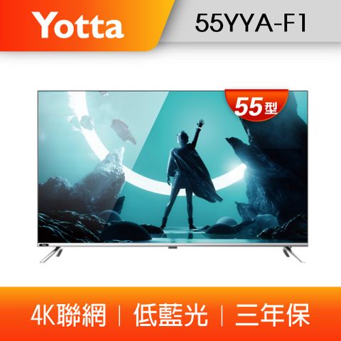 2023新機上市 含基本安裝 原$10990↘【YOTTA】55型4K聯網 低藍光電視/液晶顯示器 (55YYA-F1)