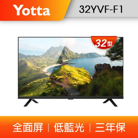 原$3999↘不含安裝【YOTTA】32型全面屏 低藍光電視/液晶顯示器 (32YVF-F1)