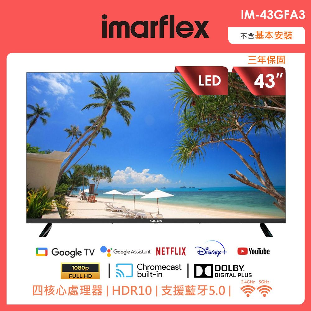 imarflex 伊瑪 43吋 Google認證TV Android 11 AI語音聲控連網螢幕顯示器+2.2聲道全音域環繞聲霸 劇院影音級
