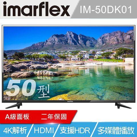 伊瑪 imarflex 50吋LED液晶顯示器IM-50DK01★廣色域/廣視角★護眼低藍光