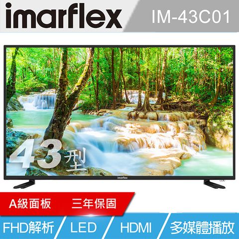 伊瑪 imarflex 43吋LED液晶顯示器IM-43C01★廣色域/廣視角★護眼低藍光