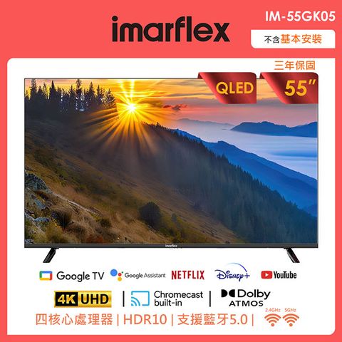 伊瑪imarflex 55吋4K QLED量子點 Google TV(IM-55GK05)★廣色域/廣視角★護眼低藍光★