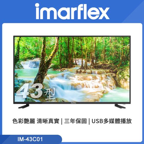 伊瑪 imarflex 43吋FHD液晶顯示器 IM-43C01★廣色域/廣視角★護眼低藍光★