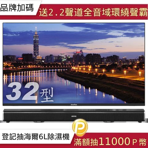 imarflex 伊瑪 32吋 LED 高畫質液晶螢幕顯示器 IM-32CMA3+2.2聲道全音域環繞聲霸