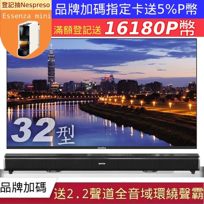 imarflex 伊瑪 32吋 LED 高畫質液晶螢幕顯示器 IM-32CMA3+2.2聲道全音域環繞聲霸