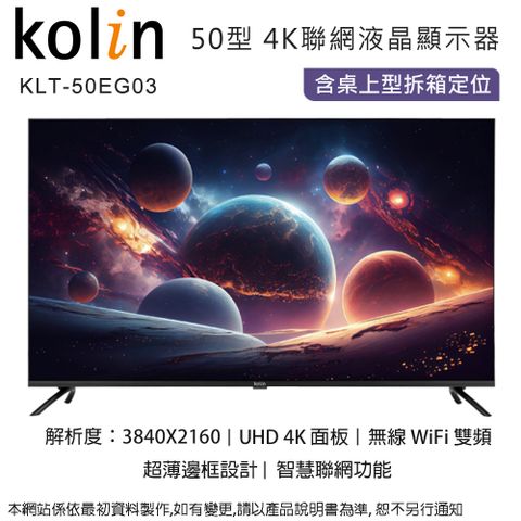 Kolin歌林 50型4K聯網液晶顯示器+視訊盒 KLT-50EG03~含桌上型拆箱定位+舊機回收