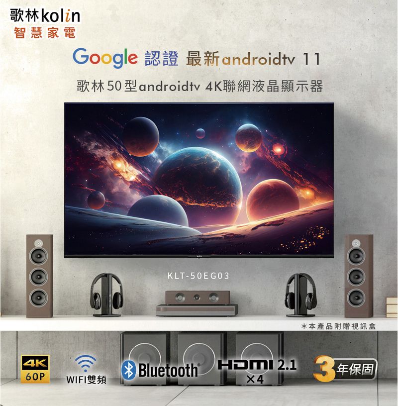 歌林kolin智慧家電4KGoogleandroidtv 11歌林50型androidtv 4K聯網液晶顯示器60PWIFI雙頻KLT50EG03Bluetooth  *本產品附贈視訊盒