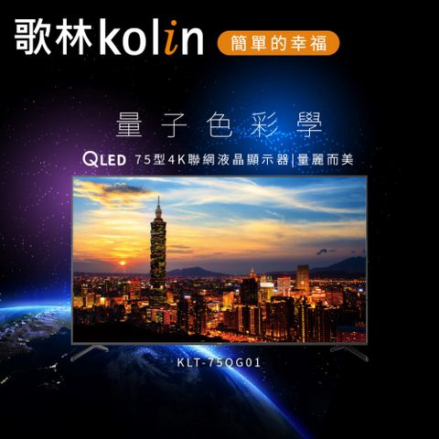 KOLIN 歌林 75型 Android 11 4K HDR QLED智慧連網液晶顯示器(KLT-75QG01含基本安裝/不含視訊盒)