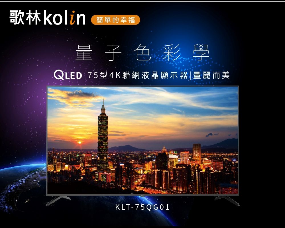 歌林kolin簡單的幸福量子色彩學QLED 75型4K聯網液晶顯示器|量麗而美KLT-75 QG01